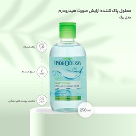 تصویر میسلار واتر 3 در 1 چشم و لب و صورت Mattifying – پوست چرب و جوشدار هیدرودرم 3 in 1 micellar water for eyes, lips and face Mattifying - oily and acne-prone skin Hydroderm