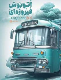 تصویر اتوبوس فیروزه ای 