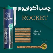 تصویر چسب آکواریوم راکت _ سفید _ 260 ml - قیمت عمده فروشی (حداقل سفارش 24 عدد) 