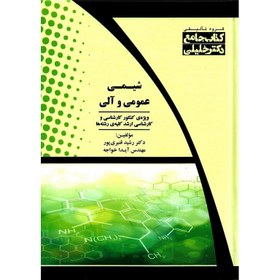 تصویر کتاب جامع شیمی آلی و عمومی قنبر پور 