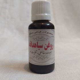 تصویر روغن سیاهدانه هندی میثاق 30 سی سی 