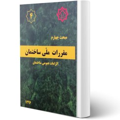 تصویر کتاب مبحث چهارم مقررات ملی ساختمان (الزامات عمومی ساختمان ) مبحث چهارم مقررات ملی ساختمان الزمات عمومی ساختمان