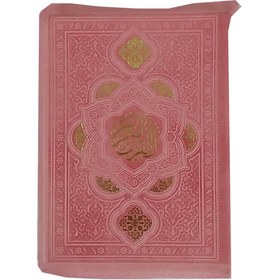 تصویر قرآن کیفی رنگی قطع جیبی 