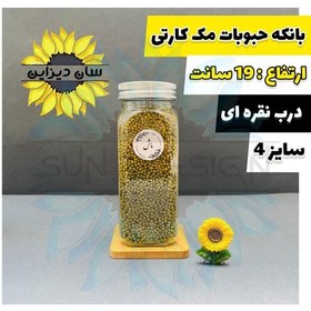 تصویر بانکه حبوباتی مک کارتی درب نقره ای سایز 4 بهمراه برچسب رایگان 