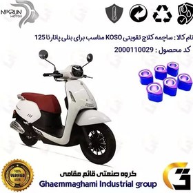 تصویر ساچمه کلاچ تقویتی موتورسیکلت کد 95956 مناسب برای بنلی پانارئا BENELLI PANAREA 125 نیکران موتور برند کوسو KOSO 