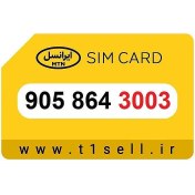 تصویر سیم کارت رند ایرانسل 905.864.3003 