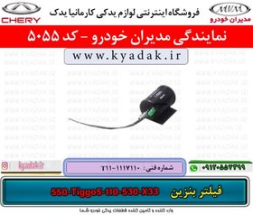 تصویر فیلتر بنزین ام وی ام X33/TIGGO5/550/110/530 