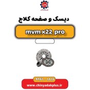 تصویر دیسک و صفحه کلاچ ام وی ام x22 pro 