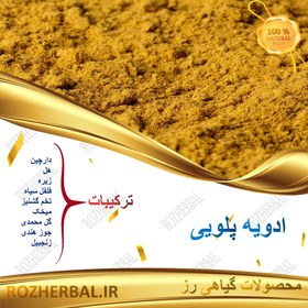 تصویر ادویه پلویی - 1 کیلوگرمی 