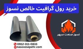 تصویر رول گرافیت خالص 