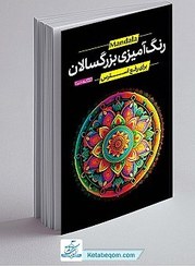 تصویر کتاب رنگ آمیزی بزرگسالان، برای رفع استرس،انتشارات یوشیتا 