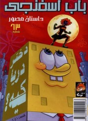 تصویر باب اسفنجی 63 