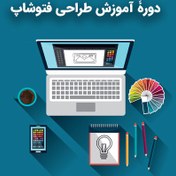 تصویر دورۀ آموزشی فتوشاپ (ترم2) 