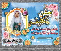 تصویر دانلود بنر جشن تکلیف psd 