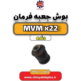 تصویر بوش جعبه فرمان MVM X22 دنده 