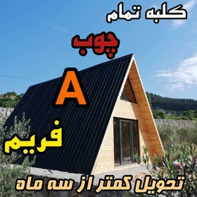 تصویر کلبه سوئیسی 57متری 