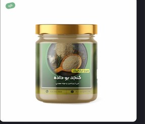 تصویر کنجد بو داده konjed boo dade