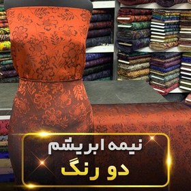 تصویر پارچه نیمه ابریشم دو رنگ طرح جدید زیبا قیمت متری 