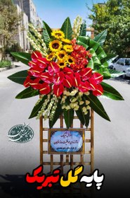 تصویر پایه گل تبریک 