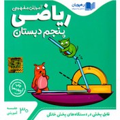 تصویر آموزش مفهومی ریاضی پنجم رهپویان دانش و اندیشه 