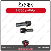 تصویر پیچ چرخ برلیانس H330 
