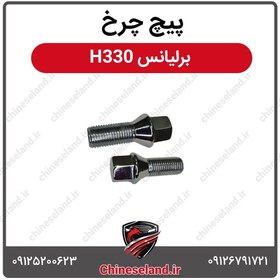 تصویر پیچ چرخ برلیانس H330 