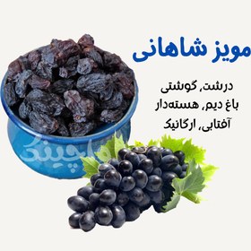 تصویر مویز شاهانی ۵۰۰ گرم 