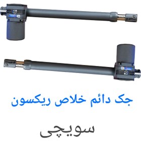 تصویر جک پارکینگ دائم خلاص ریکسون دو لنگه 