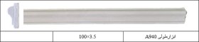 تصویر قرنیز گچی A939 