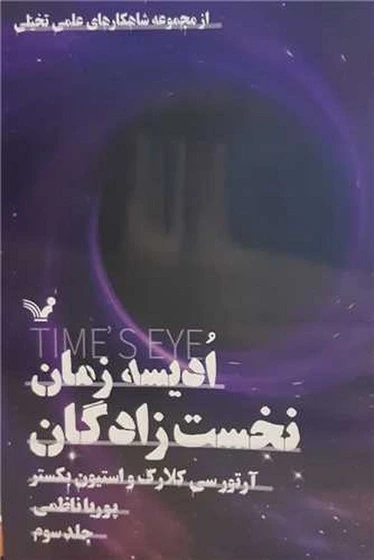 خرید و قیمت ادیسه زمان3: نخست‌زادگان | ترب