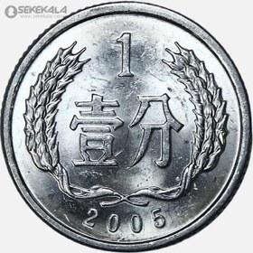 تصویر سکه 1 فن چین 2005 (UNC) 