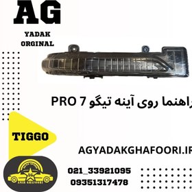 تصویر راهنما روی آینه تیگو 7 پرو TIGGO 7 PRO