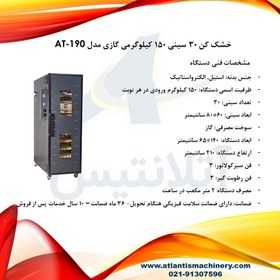 تصویر خشک کن 30 سینی 150 کیلوگرمی گازی مدل AT-190 