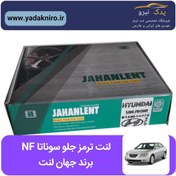 تصویر لنت ترمز جلو سوناتا NF برند جهان لنت (صادراتی) 