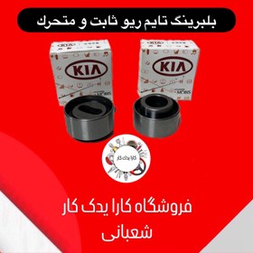 تصویر بلبرینگ تایم ریو ثابت و متحرک کره ای کیا 