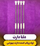 تصویر لوله پرتاب‌کننده دارت بیهوشی حیوانات 