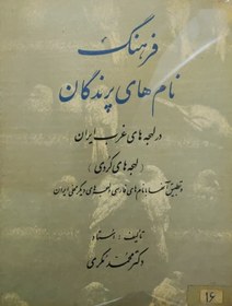 تصویر فرهنگ نام های پرندگان در لهجه های غرب ایران نوشته محمد مکری 