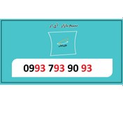 تصویر 09937939093 سیم کارت همراه اول اعتباری رند ارزان قیمت 09937939093