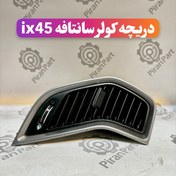 تصویر دریچه کولر سانتافه ix45 