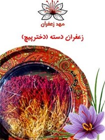 تصویر زعفران دخترپیچ (دسته) درجه 1 