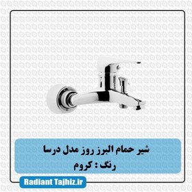 تصویر شیر حمام البرز روز مدل درسا شیر حمام البرز روز مدل درسا