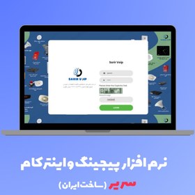 تصویر نرم‌افزار پیجینگ سریر شبکه 10 کاربره SV-PG10-IP 