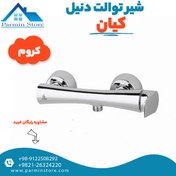 تصویر شیر توالت دنیل کروم کیان Daniel Chrome Toilet