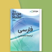 تصویر ترجمه فارسی مدل تعالی سازمانی EFQM 2025 (فایل PDF) 