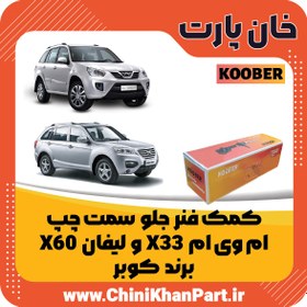 تصویر کمک فنر جلو ام وی ام X33 و لیفان X60 سمت چپ برند کوبر 