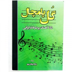 تصویر کتاب گل پامچال اثر پیام جوادی پور 