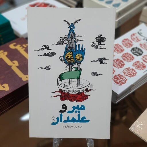 خرید و قیمت کتاب میر و علمدار اثر نرجس شکوریان فرد | ترب