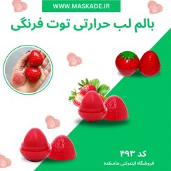 تصویر بالم لب حرارتی توت فرنگی Lip balm