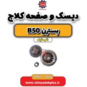 تصویر دیسک و صفحه کلاچ بسترن b50 اتوماتیک 