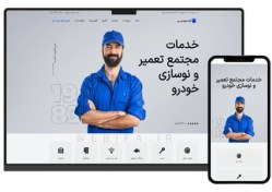 تصویر طراحی سایت خدماتی دیتیلینگ ماشین و صافکاری و مکانیکی و کارواش خودرو - طرح شماره ۱۰۵۴ 